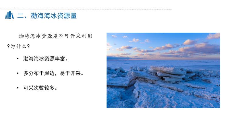 【问题研究】能否淡化海冰解决环渤海地区淡水短缺问题课件PPT07