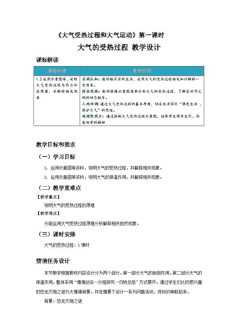 大气的受热过程和大气运动 第一课时 教案第1页