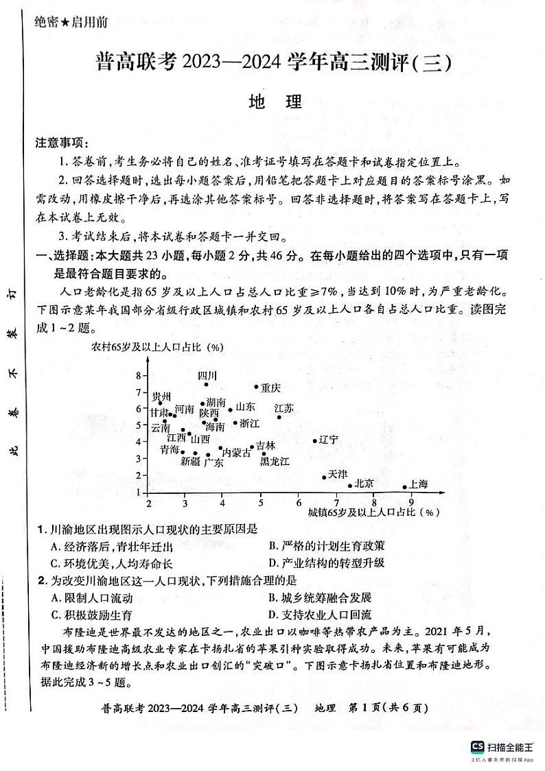 河南省普高联考2023-2024学年高三上学期测评(三)地理试卷01