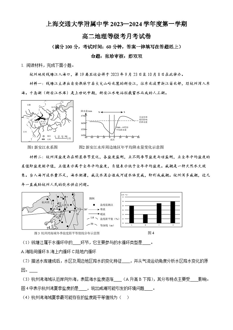 2024上海交通大学附中高二上学期10月月考试题地理含解析第1页