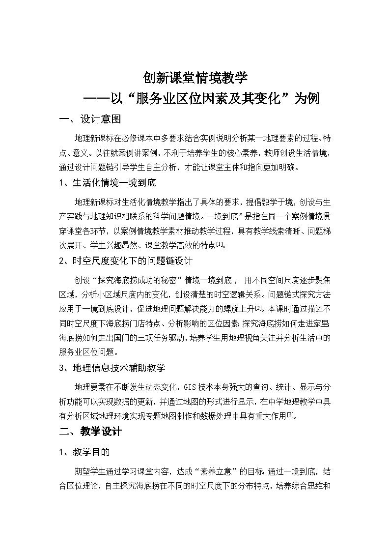 创新课堂情境教学《服务业区位因素及其变化》教学设计第1页