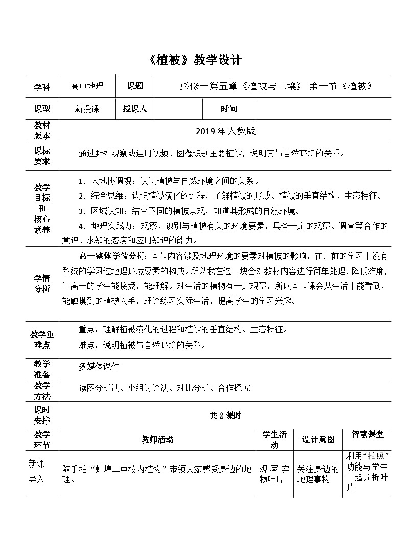 植被 教案  高中地理必修一第1頁