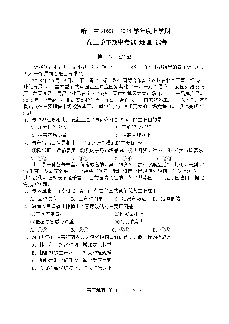黑龙江省哈尔滨市市第三中学校2023-2024学年高三上学期期中地理测试第1页