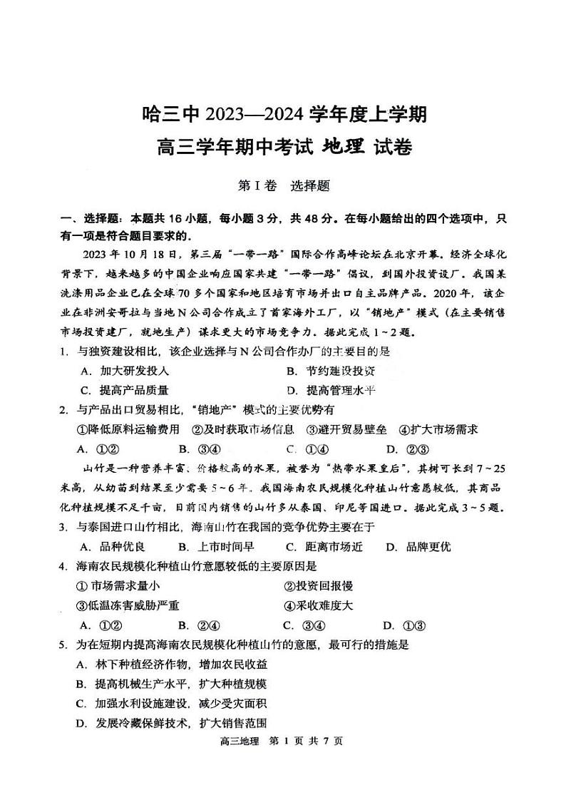 黑龙江省哈尔滨市市第三中学校2023-2024学年高三上学期期中地理测试第1页
