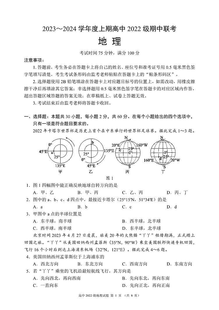 四川省成都市蓉城名校联盟2023-2024学年高二上学期期中联考地理试题第1页