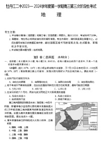 黑龙江省牡丹江市第二高级中学2023-2024学年高三上学期第三次阶段性地理试题