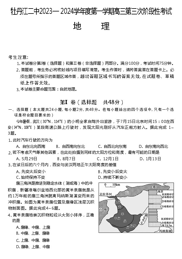 黑龙江省牡丹江市第二高级中学2023-2024学年高三上学期第三次阶段性地理试题第1页