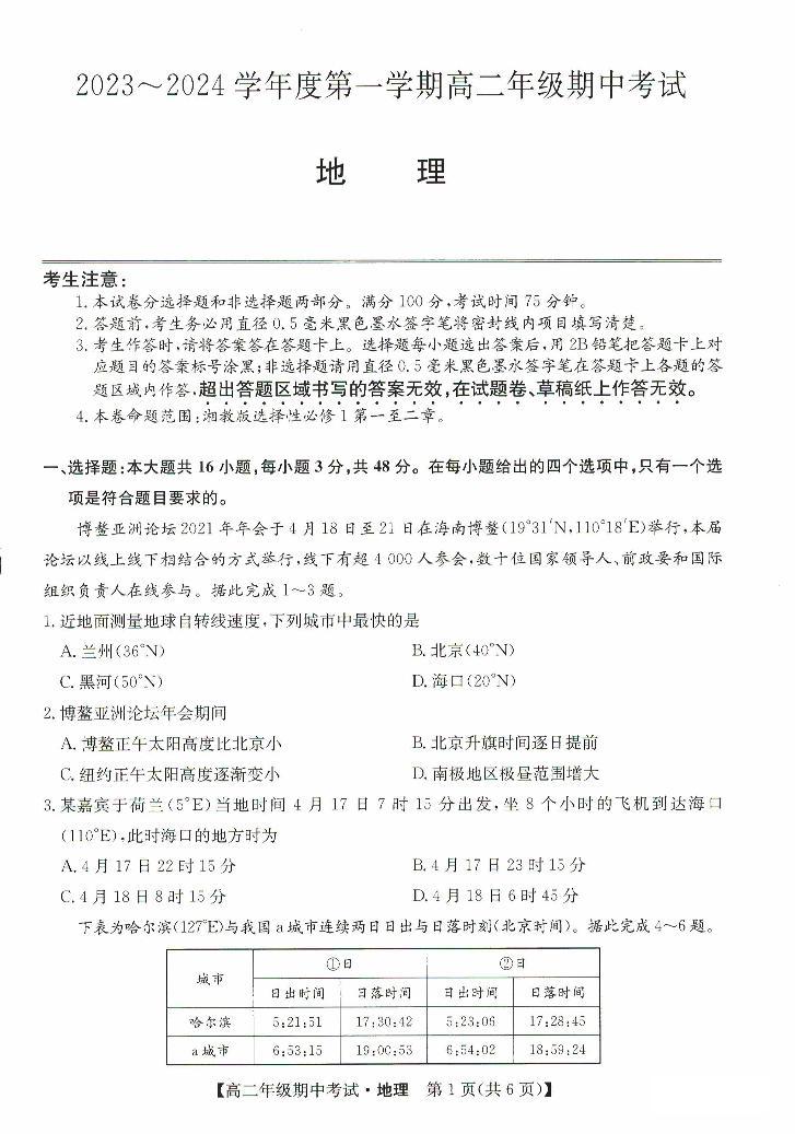 2024沧州运东七县高二上学期期中联考试题地理PDF版含答案01