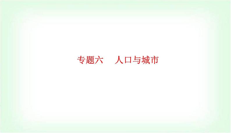 2024届高考地理二轮复习专题六人口与城市课件01