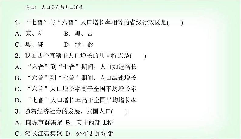 2024届高考地理二轮复习专题六人口与城市课件07