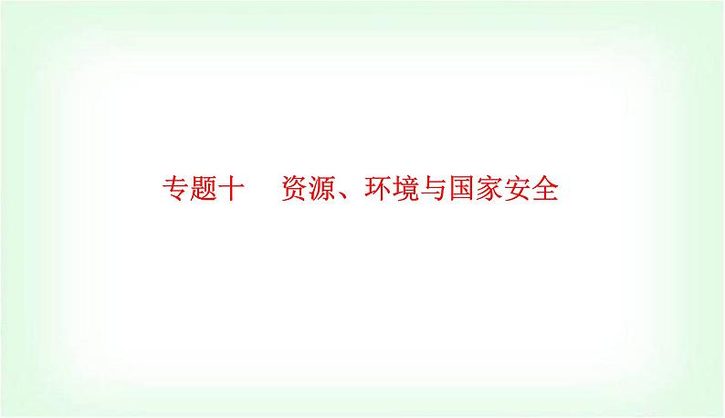 2024届高考地理二轮复习专题十资源、环境与国家安全课件第1页