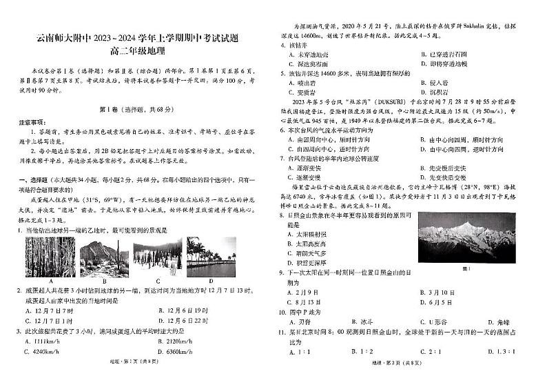 云南省昆明市云南师范大学附属中学2023-2024学年高二上学期期中地理试题第1页