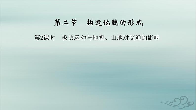 新教材适用2023_2024学年高中地理第2章地表形态的塑造第2节构造地貌的形成第2课时板块运动与地貌山地对交通的影响课件新人教版选择性必修1第2页