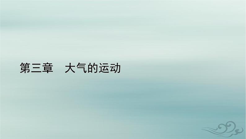 新教材适用2023_2024学年高中地理第3章大气的运动第1节常见天气系统第2课时低气压气旋与高气压反气旋课件新人教版选择性必修1第1页