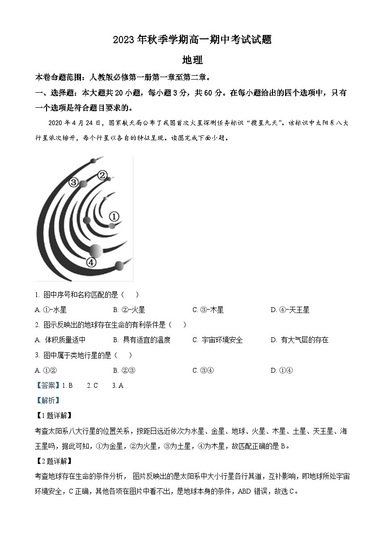 陕西省榆林市五校联考2023-2024学年高一上学期期中地理试题(解析版)01