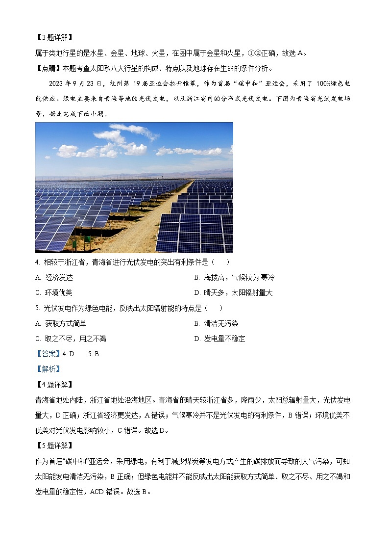 陕西省榆林市五校联考2023-2024学年高一上学期期中地理试题(解析版)02