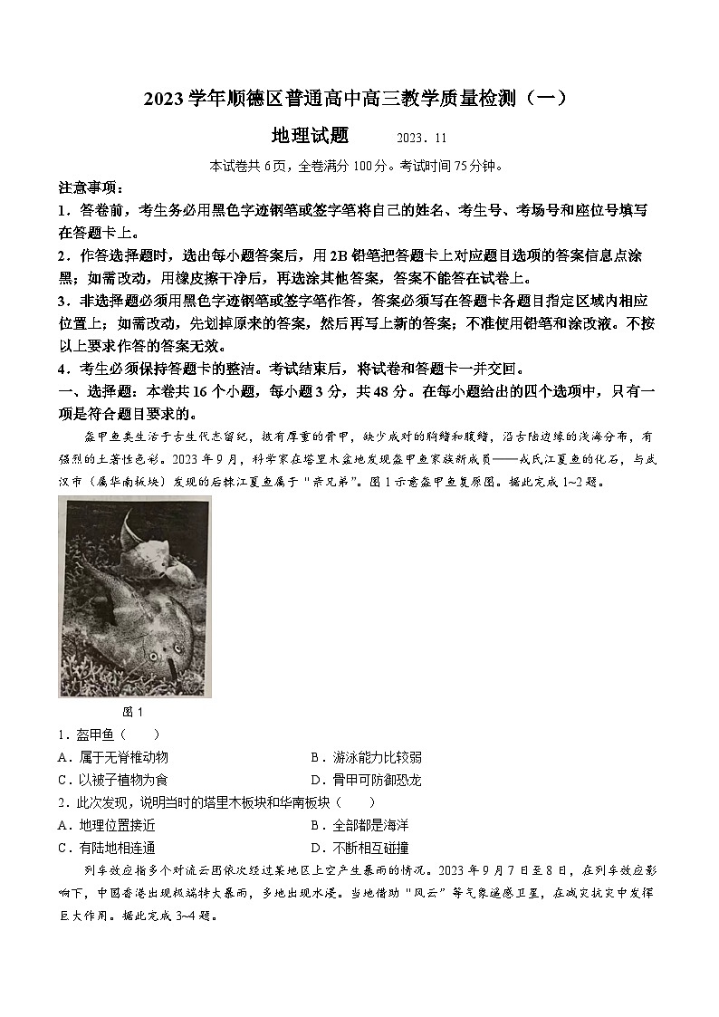 广东省顺德区普通高中2023-2024学年高三上学期教学质量检测(一)地理试题(无答)第1页