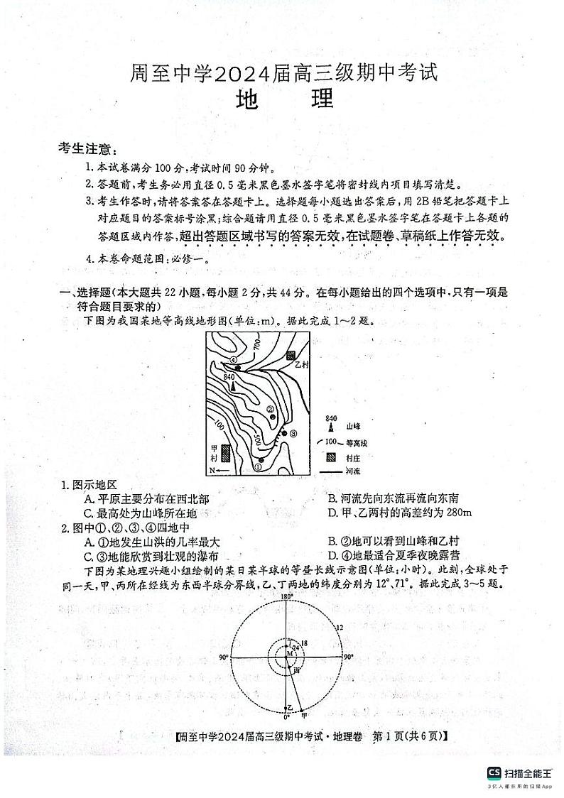 周至中学2024届高三级期中考试地理第1页
