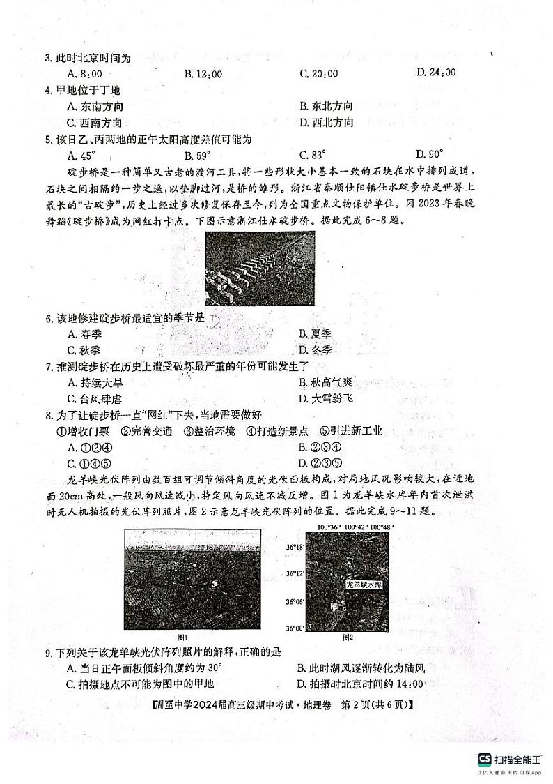 周至中学2024届高三级期中考试地理第2页