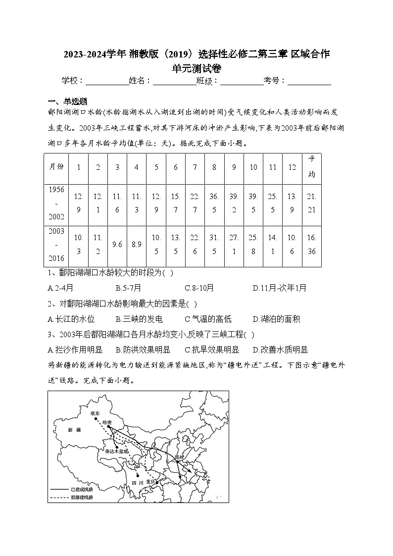 2023-2024學(xué)年 湘教版（2019）選擇性必修二第三章 區(qū)域合作 單元測試卷(含答案)第1頁
