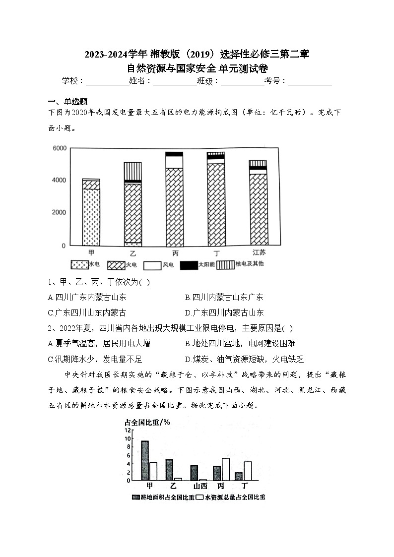 2023-2024學(xué)年 湘教版(2019)選擇性必修三第二章 自然資源與國(guó)家安全 單元測(cè)試卷(含答案)第1頁(yè)