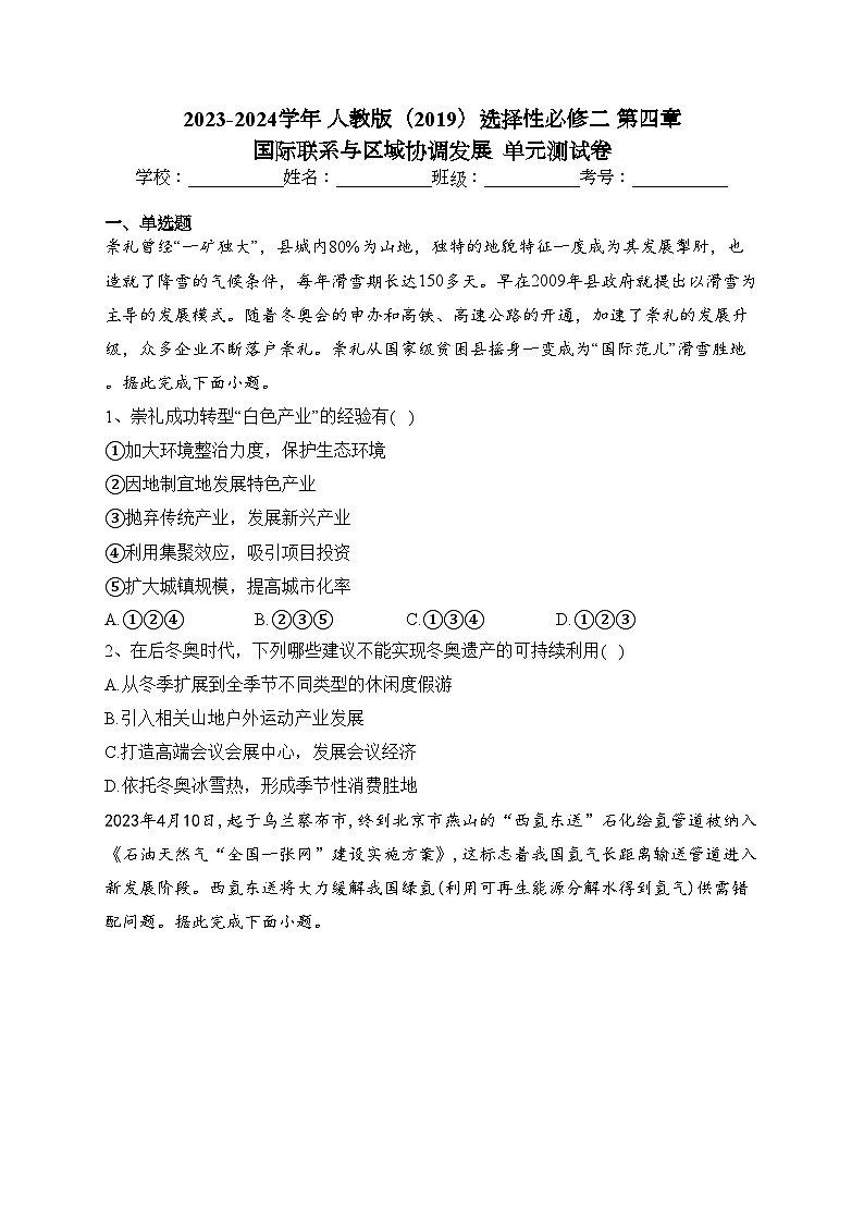 2023-2024学年 人教版(2019)选择性必修二 第四章 国际联系与区域协调发展  单元测试卷(含答案)第1页