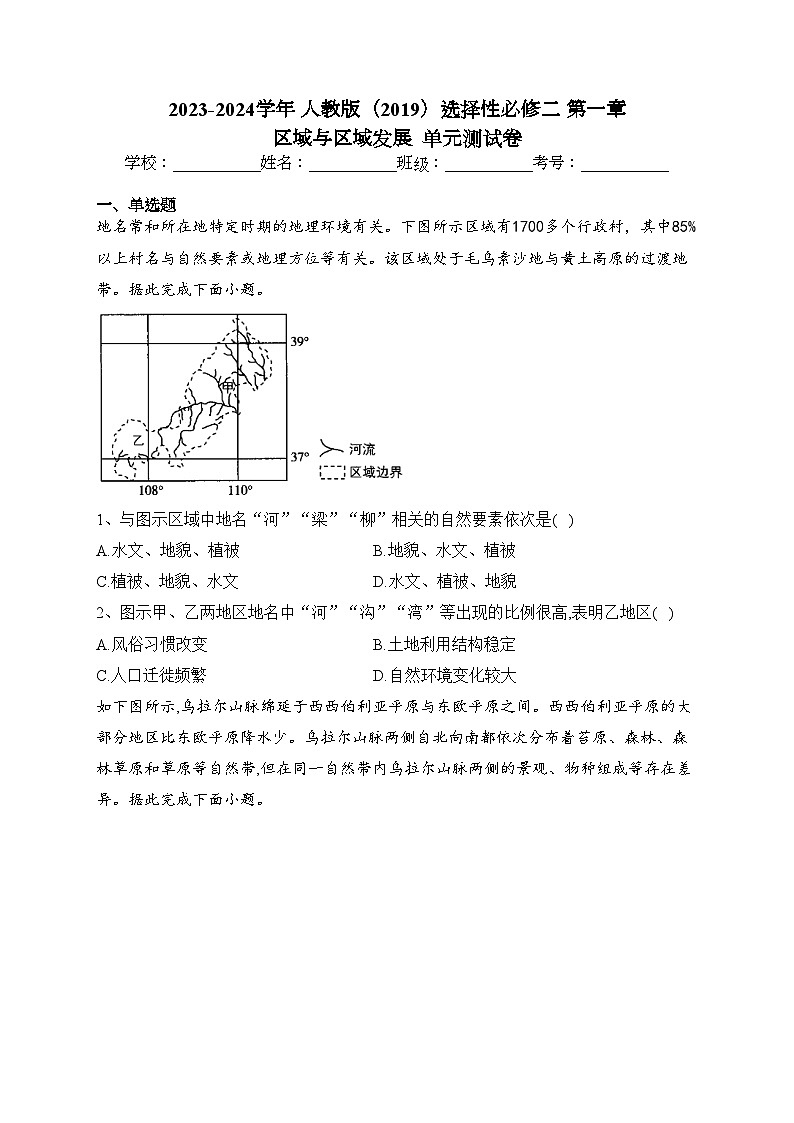 2023-2024学年 人教版(2019)选择性必修二 第一章 区域与区域发展 单元测试卷(含答案)第1页