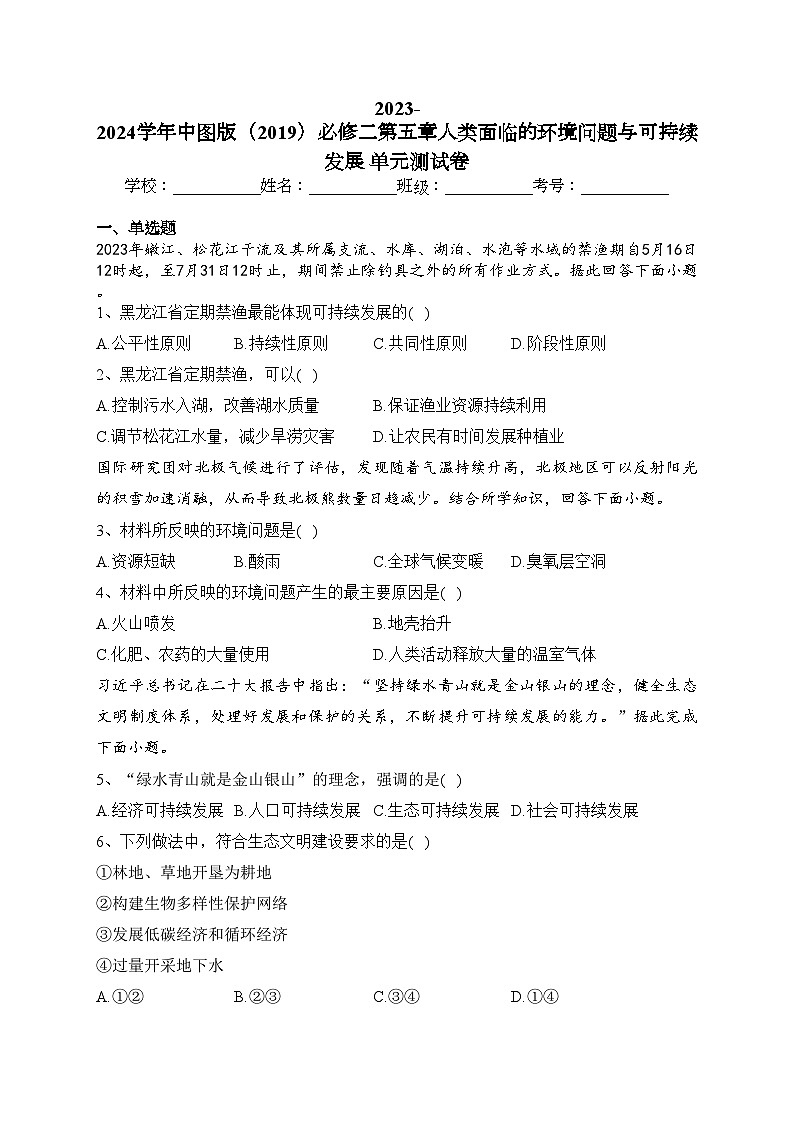 2023-2024學(xué)年中圖版（2019）必修二第五章人類面臨的環(huán)境問題與可持續(xù)發(fā)展 單元測試卷(含答案)第1頁