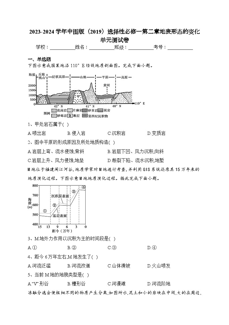 2023-2024学年中图版(2019)选择性必修一第二章地表形态的变化 单元测试卷(含答案)01