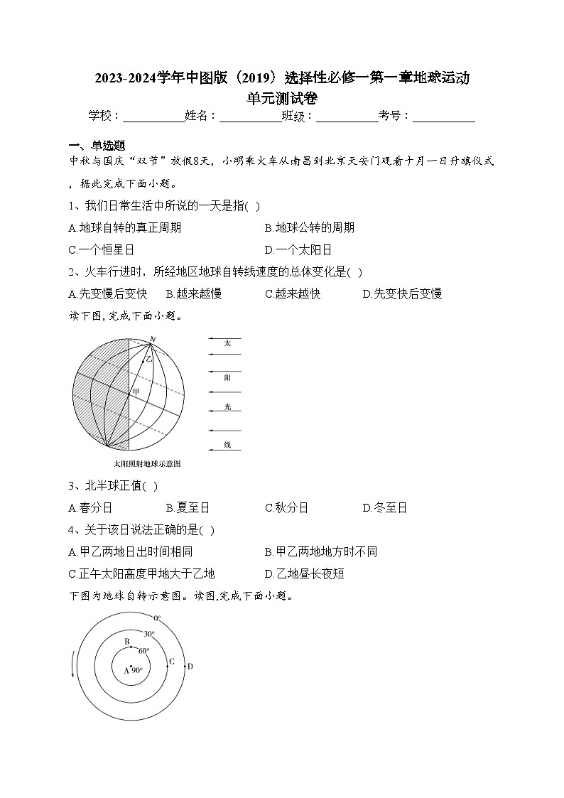 2023-2024學年中圖版（2019）選擇性必修一第一章地球運動 單元測試卷(含答案)第1頁