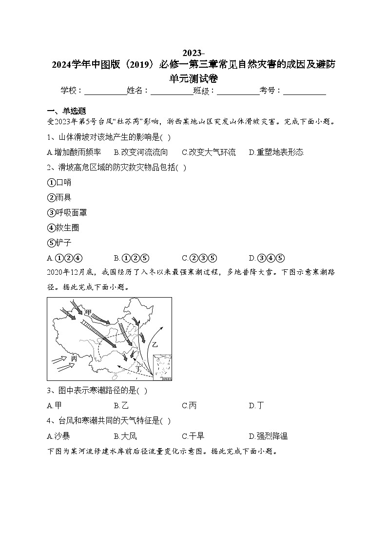2023-2024学年中图版(2019)必修一第三章常见自然灾害的成因及避防 单元测试卷(含答案)第1页