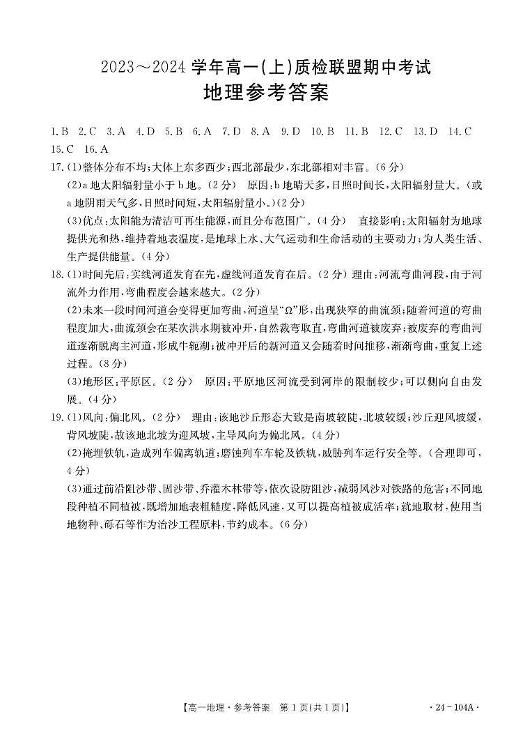 河北省邢台市五校质检联盟2023-2024学年高一上学期11月期中考试地理01