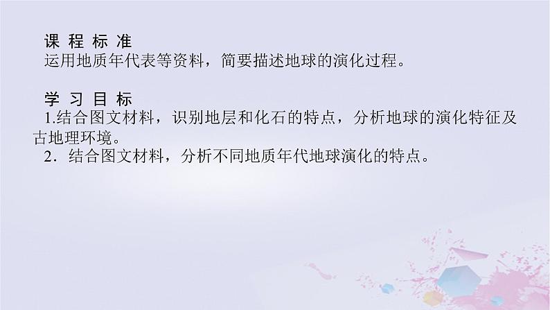 2024版新教材高中地理第一章宇宙中的地球1.3地球的历史课件新人教版必修第一册03
