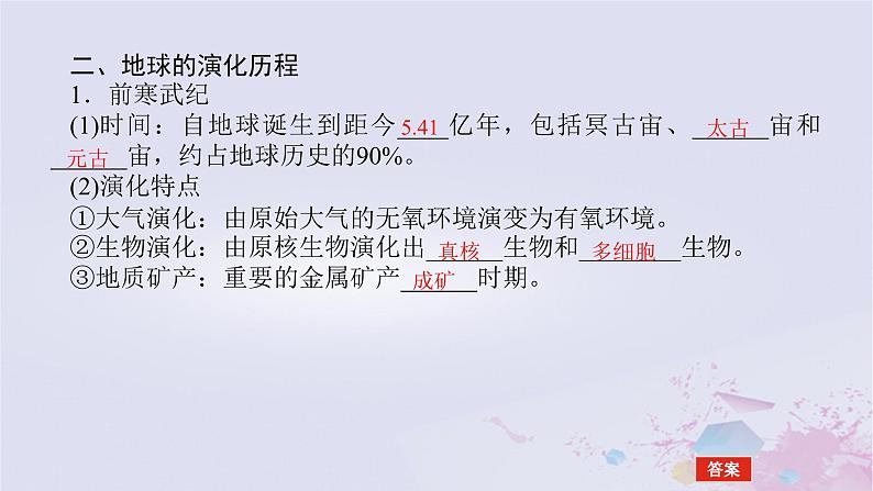 2024版新教材高中地理第一章宇宙中的地球1.3地球的历史课件新人教版必修第一册08