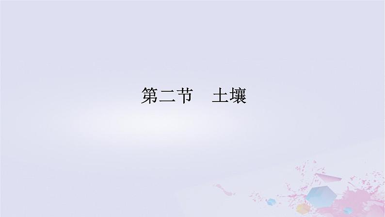 2024版新教材高中地理第五章植被与土壤5.2土壤课件新人教版必修第一册01