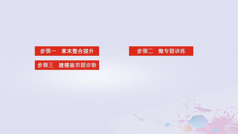 2024版新教材高中地理章末复习3步方案06第六章自然灾害课件新人教版必修第一册第2页