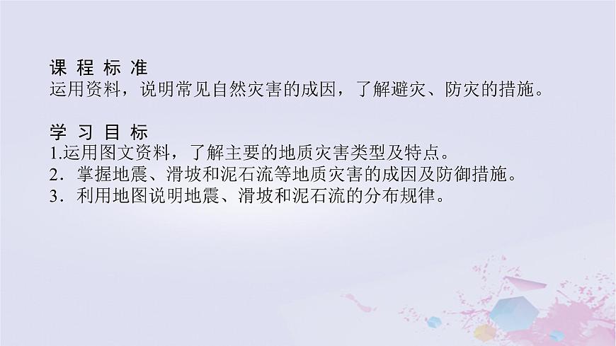 2024版新教材高中地理第六章自然災(zāi)害6.2地質(zhì)災(zāi)害課件新人教版必修第一冊(cè)第3頁(yè)