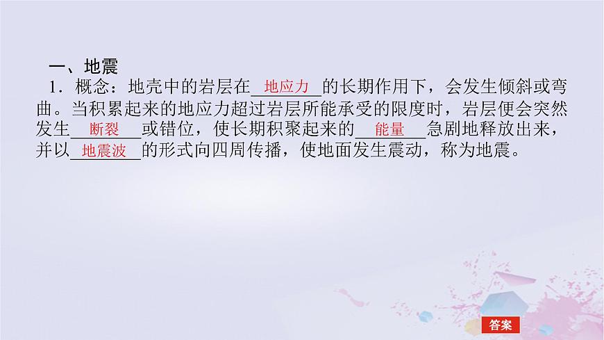 2024版新教材高中地理第六章自然災(zāi)害6.2地質(zhì)災(zāi)害課件新人教版必修第一冊(cè)第5頁(yè)