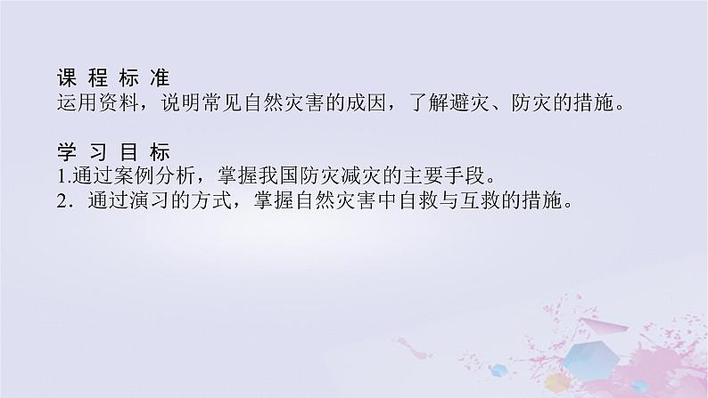 2024版新教材高中地理第六章自然灾害6.3防灾减灾课件新人教版必修第一册第3页