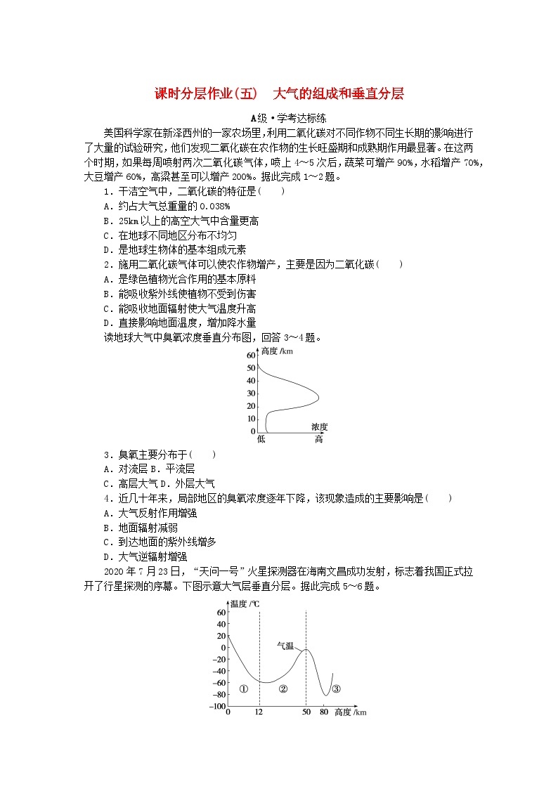 2024版新教材高中地理课时分层作业5大气的组成和垂直分层新人教版必修第一册01