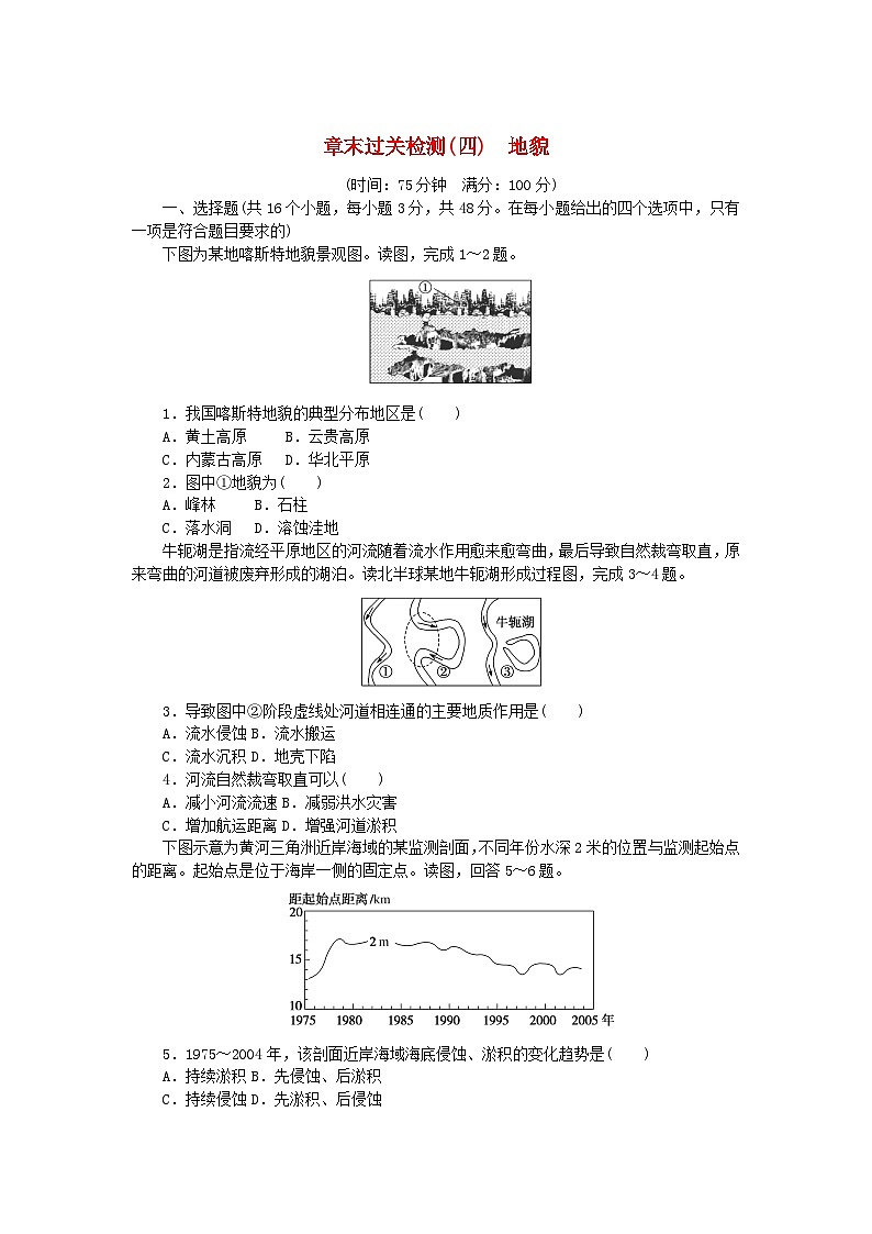 2024版新教材高中地理第四章地貌章末过关检测新人教版必修第一册第1页