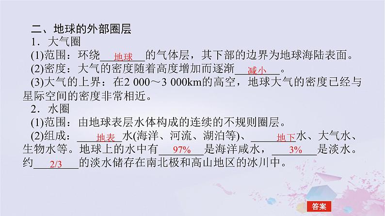 2024版新教材高中地理第一章宇宙中的地球1.2地球的圈层结构课件中图版必修第一册第7页