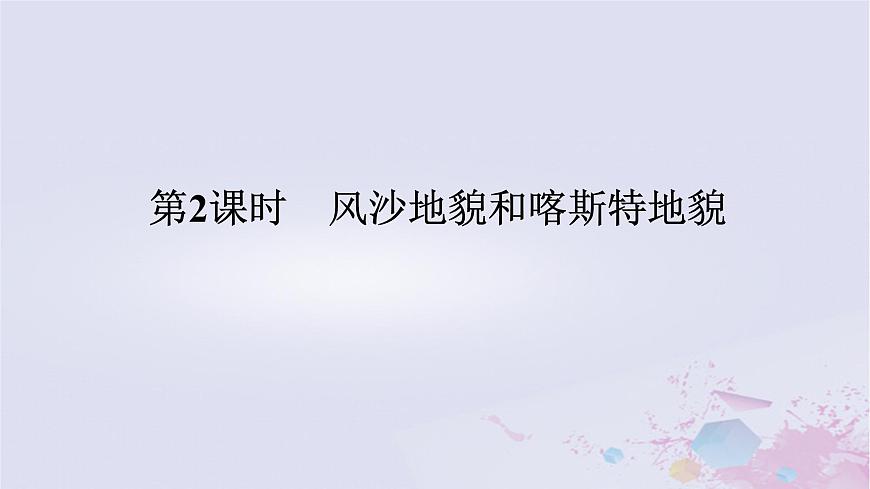 2024版新教材高中地理第二章自然地理要素及現(xiàn)象2.1主要地貌的景觀特點(diǎn)2.1.2風(fēng)沙地貌和喀斯特地貌課件中圖版必修第一冊(cè)第1頁