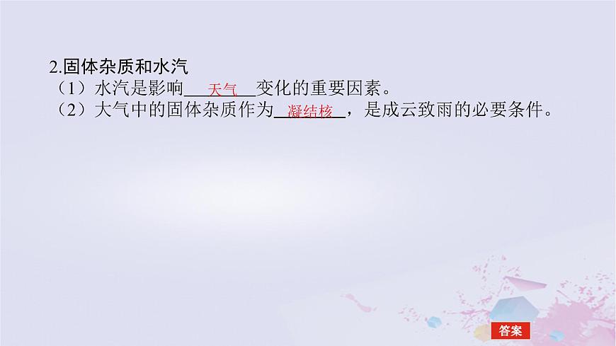 2024版新教材高中地理第二章自然地理要素及現(xiàn)象2.2大氣的組成與垂直分層課件中圖版必修第一冊第8頁
