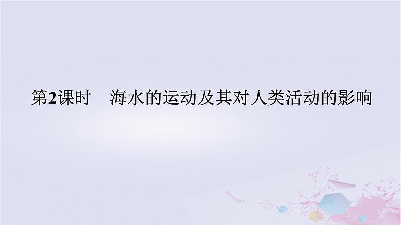 2024版新教材高中地理第二章自然地理要素及现象2.5海水的性质和运动对人类活动的影响2.5.2海水的运动及其对人类活动的影响课件中图版必修第一册01