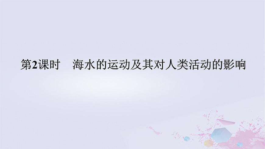 2024版新教材高中地理第二章自然地理要素及現(xiàn)象2.5海水的性質(zhì)和運(yùn)動(dòng)對(duì)人類活動(dòng)的影響2.5.2海水的運(yùn)動(dòng)及其對(duì)人類活動(dòng)的影響課件中圖版必修第一冊(cè)第1頁(yè)