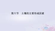 地理必修 第一册第六节 土壤的主要形成因素说课课件ppt