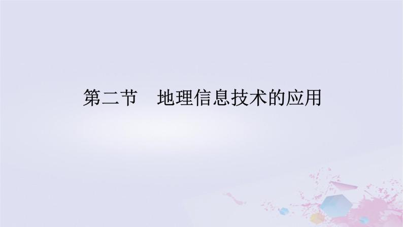 2024版新教材高中地理第四章自然地理实践的基本方法4.2地理信息技术的应用课件中图版必修第一册01