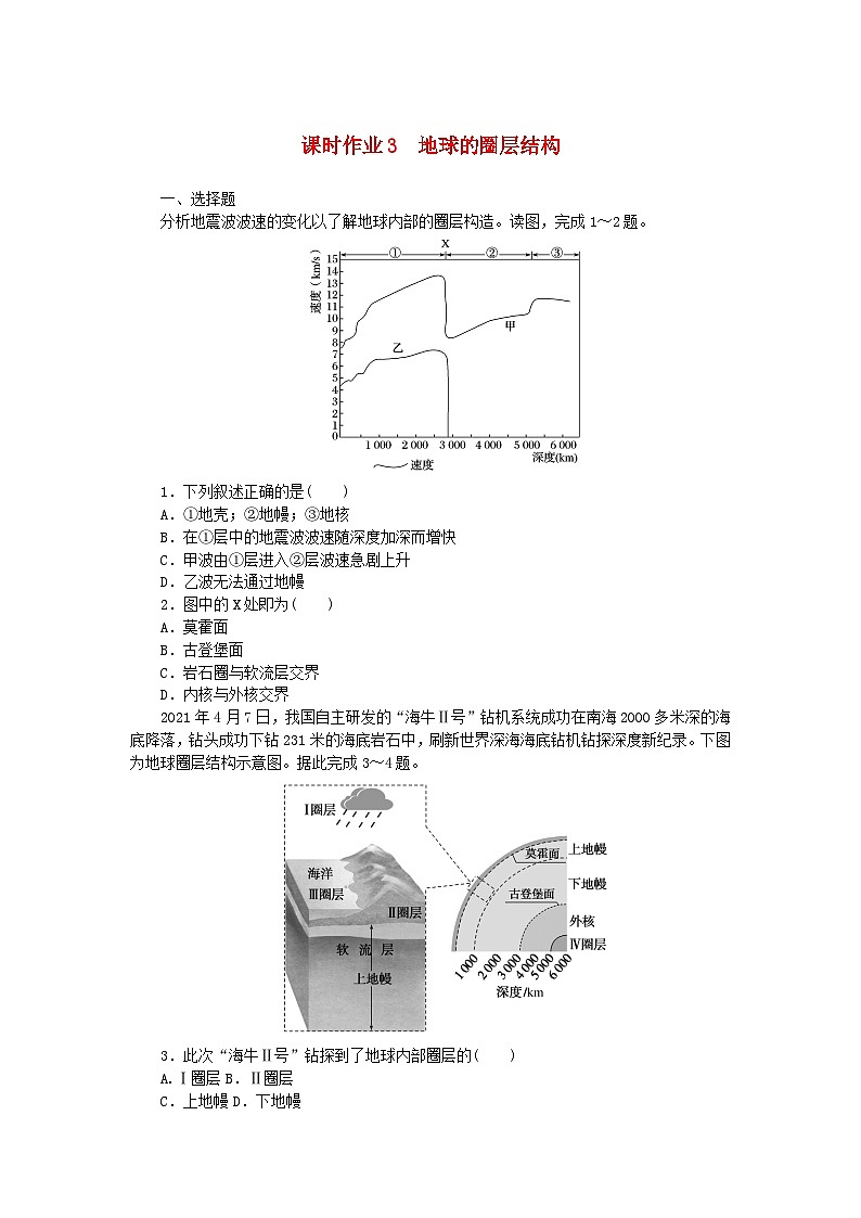 2024版新教材高中地理课时作业3地球的圈层结构中图版必修第一册01