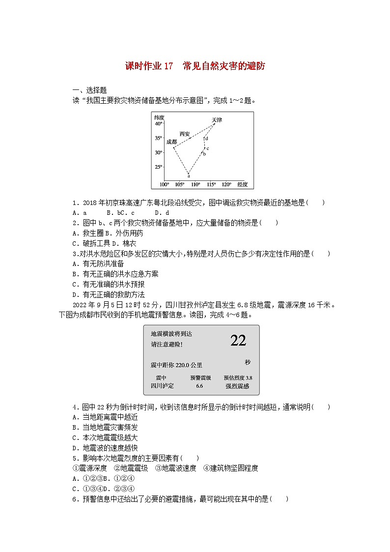 2024版新教材高中地理课时作业17常见自然灾害的避防中图版必修第一册01